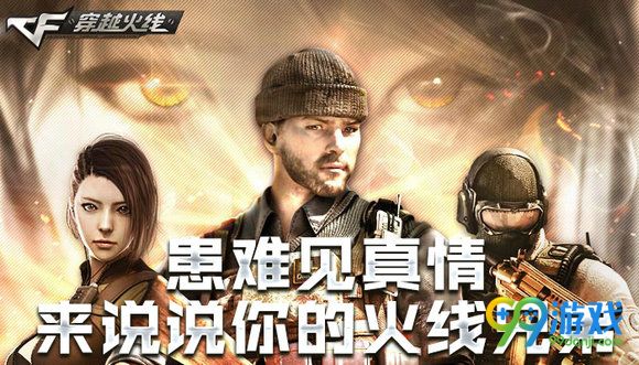 CF患难见真情来说说你的火线兄弟活动地址详情