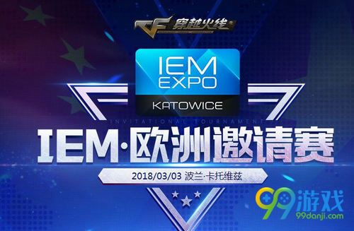 CFIEM欧洲邀请赛直播地址 3月3日竞猜赢永久巴雷特