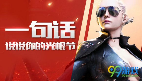 CF一句话说说你的光棍节活动地址送苍龙AK