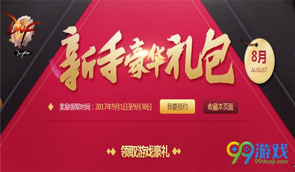 DNF9月新手礼包在哪领取 DNF9月新手礼包领取地址介绍