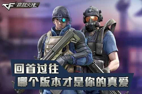 CF穿越火线回首过往哪个版本是你的最爱活动介绍与网址