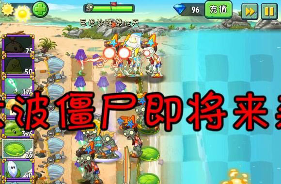 植物大战僵尸2中文版巨浪沙滩第15关图文攻略