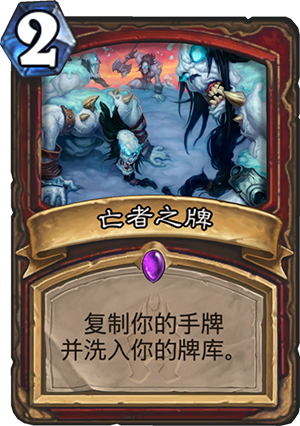 炉石传说冰封王座新卡亡者之牌图文解析