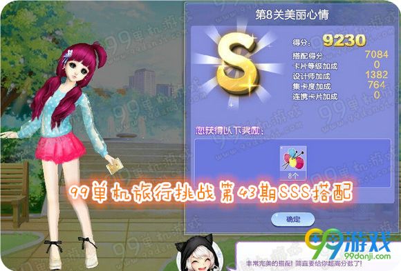 QQ炫舞旅行挑战第43期第8关美丽心情SSS搭配攻略