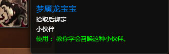 魔兽世界7.0梦魇龙宝宝怎么得 梦魇龙宝宝在哪抓