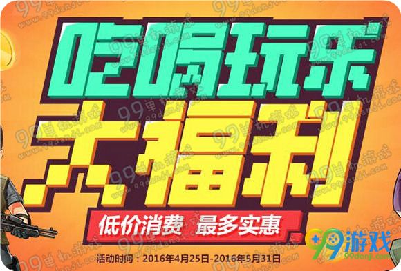 逆战吃喝玩乐大福利活动地址 低价消费 最多实惠