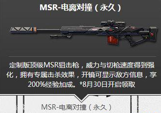 逆战MSR-电离对撞领取方法介绍 逆战MSR-电离对撞怎么获得