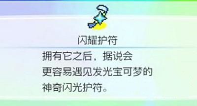 宝可梦剑盾闪耀护符是什么 宝可梦剑盾闪耀护符获取方式一览