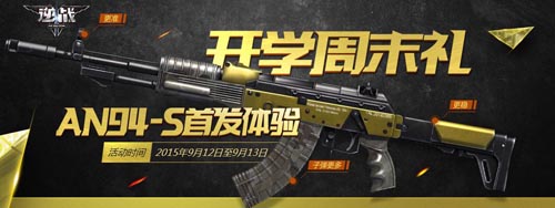 逆战开学周末礼送新枪AN94-S活动介绍及网址