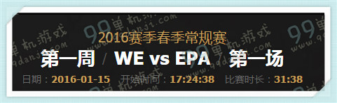 LPL2016春季赛1月15日17点 WE vs EPA视频回顾