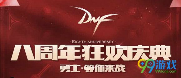 DNF6月16日魔枪士更新公告 8周年活动汇总