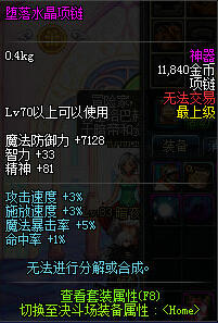 dnf堕落水晶首饰获得方法与属性介绍