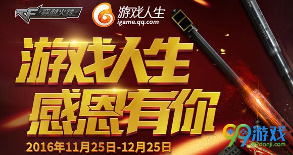 CF游戏人生感恩有你活动网址 扫码领穿越火线套装礼包