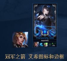 LOL冠军之箭艾希载入框怎么得 冠军之箭艾希载入框获取