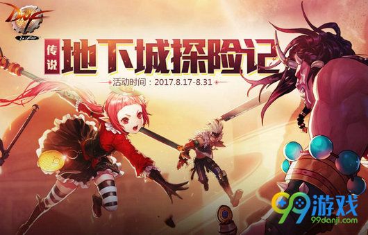 DNF传说地下城探险记活动网址 传说地下城探险记任务