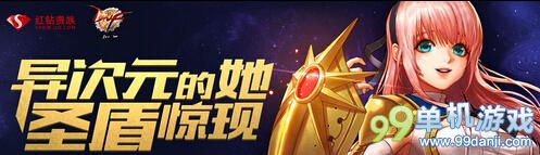 DNF异次元的她圣盾惊现红钻活动 送超值好礼