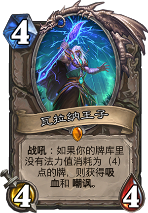 炉石传说冰封王座新卡中立橙瓦拉纳王子图文解析