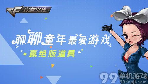 CF穿越火线聊聊童年最爱游戏赢取绝版道具活动介绍与网址