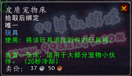 魔兽世界7.0玩具皮质宠物床怎么得 玩具皮质宠物床外观