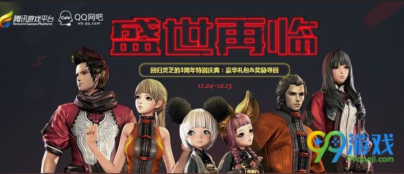 剑灵3周年回归玩家盛世再临活动地址上线送时装