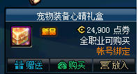 DNF宠物装备心晴礼盒售价与开启内容奖励介绍