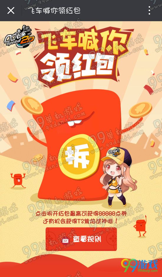 QQ飞车喊你领红包88888点券等你抢活动详情参与方法