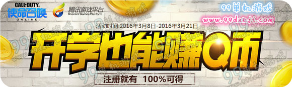 使命召唤ol开学也能赚Q币活动地址 升级即送1000Q币