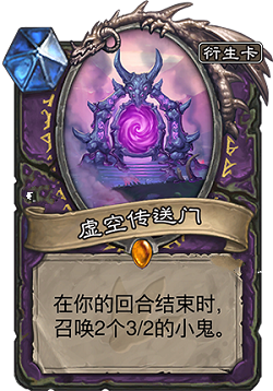 炉石传说虚空传送门是什么 虚空传送门介绍