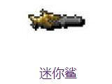 泰拉瑞亚迷你鲨威力与属性介绍 迷你鲨好不好用