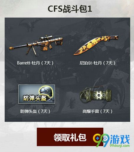 CF一起作战吧11月活动地址 4款CFS战斗包免费送