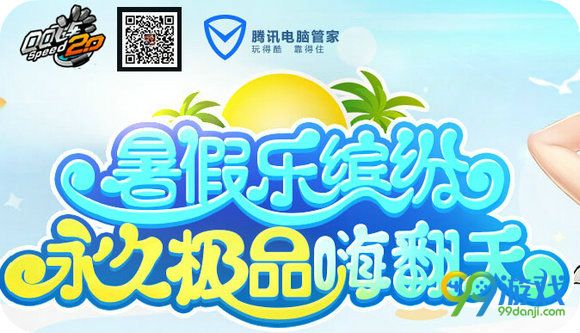 QQ飞车暑假乐缤纷永久极品嗨翻天活动地址送A车