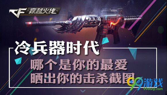 CF冷兵器时代哪个是你的最爱晒出你的击杀截图活动
