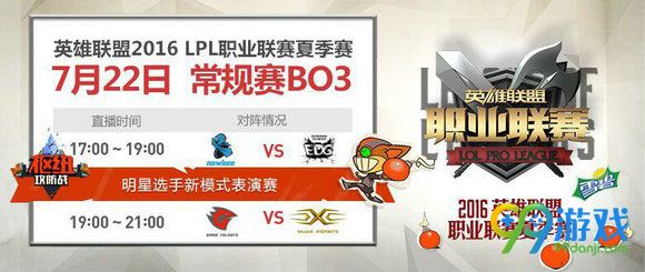 lol7月22日EDG/RNG枢纽攻防战新模式表演赛直播地址