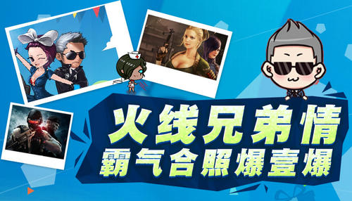 CF穿越火线线兄弟情活动介绍与网址