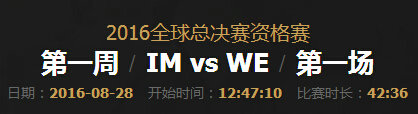 lol2016全球总决赛资格赛IM VS WE第一场视频回顾
