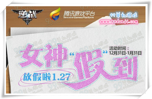 逆战TGP女神假到活动地址 TGP女神驾到新手送枪
