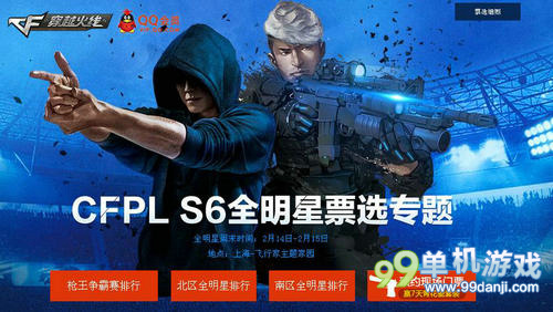 穿越火线CFPLS6全明星赛选票活动介绍与网址