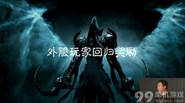 暗黑破坏神3老玩家回归国服奖励是什么？10500白金币！