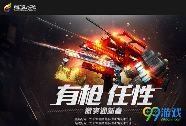 CF有枪任性激爽迎新春TGP版活动网址 TGP礼包内容