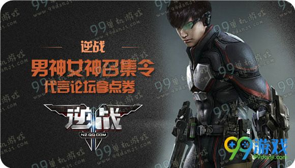 逆战男神女神召集令代言官方论坛拿点券活动地址详情
