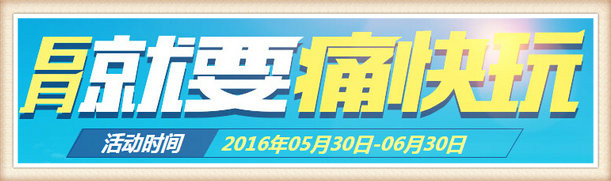 CF2016年6月痛快玩第二周周末在线回馈详情