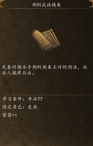 侠客风云传前传荆轲武诀在哪学 荆轲武诀精要入手方法