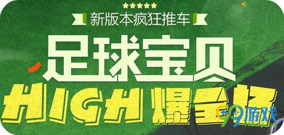 逆战足球宝贝high爆全场活动地址 TGP登录领黄金95式