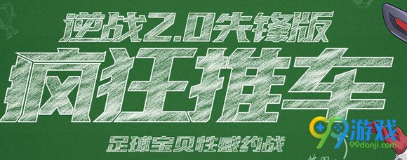 逆战心悦疯狂推车活动地址 每日签到集好礼