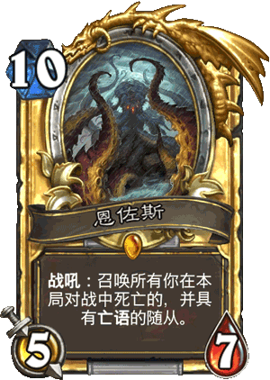炉石传说上古之神的低语恩佐斯亡语贼卡组分享