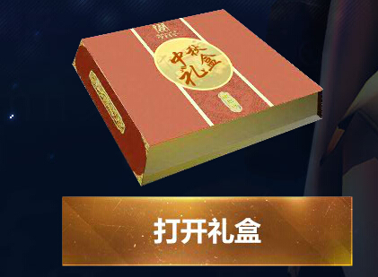 CF月饼礼盒怎么得 CF月饼礼盒获取方法攻略