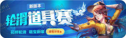 QQ飞车4月14日版本更新公告 轮滑道具赛上线详情