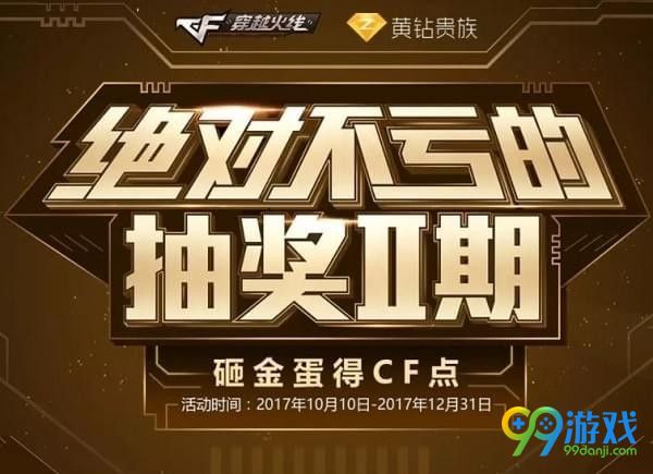 CF绝对不亏的抽奖活动地址在哪 CF绝对不亏的抽奖活动地址介绍