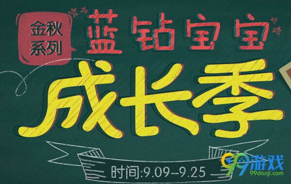 CF蓝钻宝宝成长季活动地址 蓝钻用户送大礼