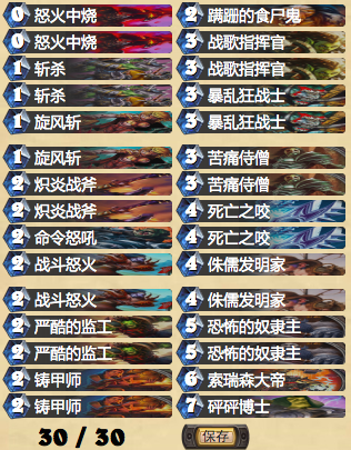 炉石传说适应6月天梯环境有站场有斩杀奴隶战士卡组分享